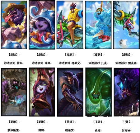 LOL泳池派对皮肤开卖啦 你准备好了吗