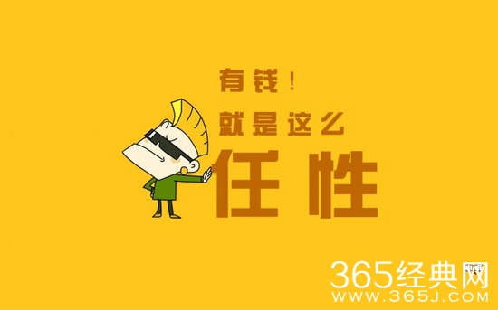 有钱，就是任性这个是意思