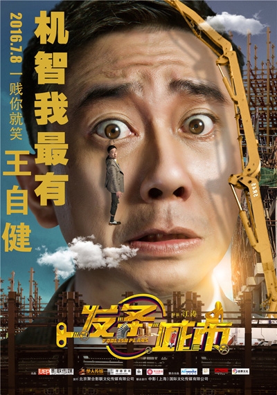 《发条城市》曝“表情包”海报 7月日震撼上映