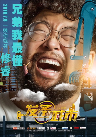 《发条城市》曝“表情包”海报 7月日震撼上映