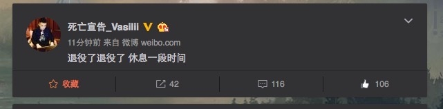 还是那样的暴脾气？死亡宣告微博发文称即将退役