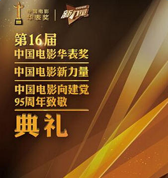 第十六届中国电影华表奖颁奖典礼现场直播地址