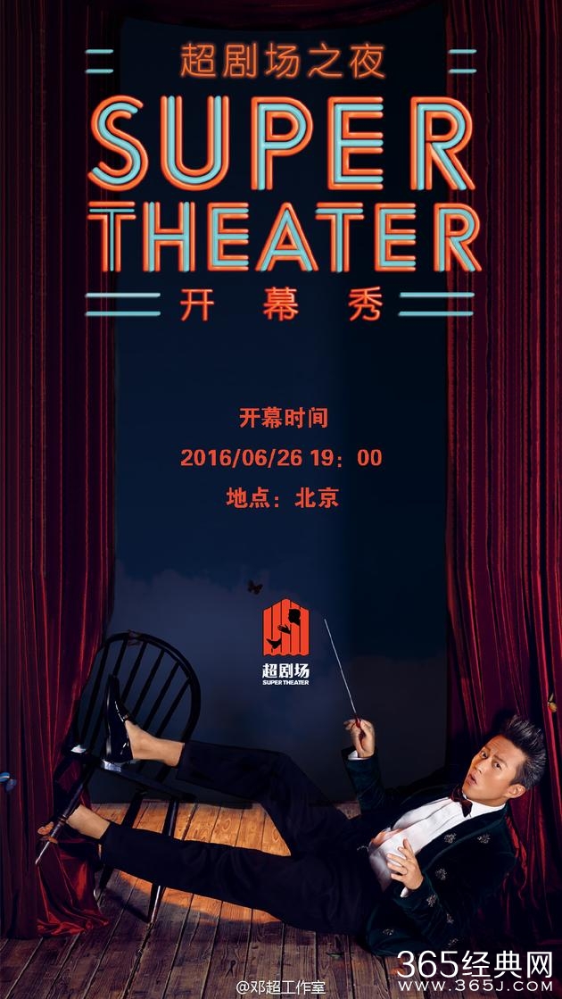 邓超十几年梦想即将成真 发长文预热“超剧场”