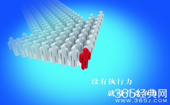 经典语录30条：没有执行力，就没有竞争力