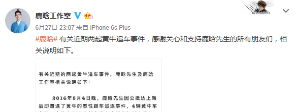 鹿晗工作室跟车事件声明：多次逼停 刻意挑衅