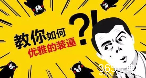 教你如何装逼，笑死了！