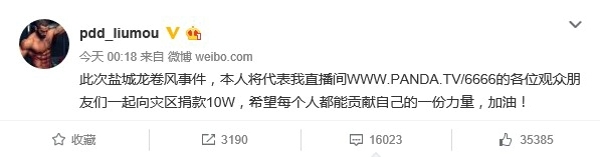 PDD联手粉丝做慈善 10万元善款援助盐城灾区