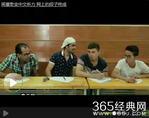 考汉语听力遇到周杰伦考试视频爆笑观看