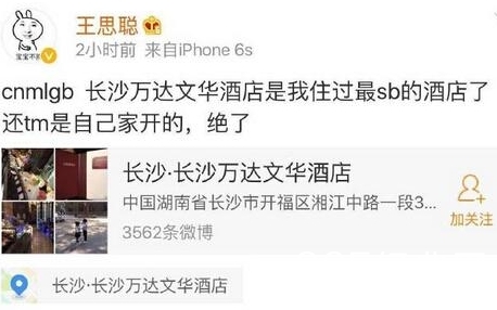 王思聪痛骂自家酒店 ：是我住过最SB的酒店