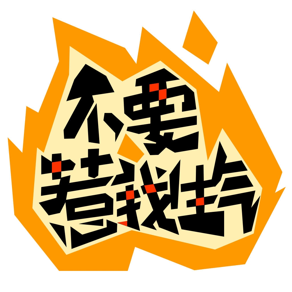 最新一句话搞笑语录:你若废我现在,我必废你将来