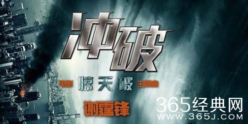 谢霆锋激情演唱《惊天破》主题曲《冲破》