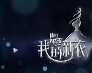 女神的新衣为什么改名我的新衣改名