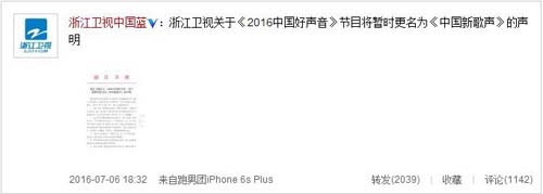 好声音更名新歌声 网友吐槽太难听