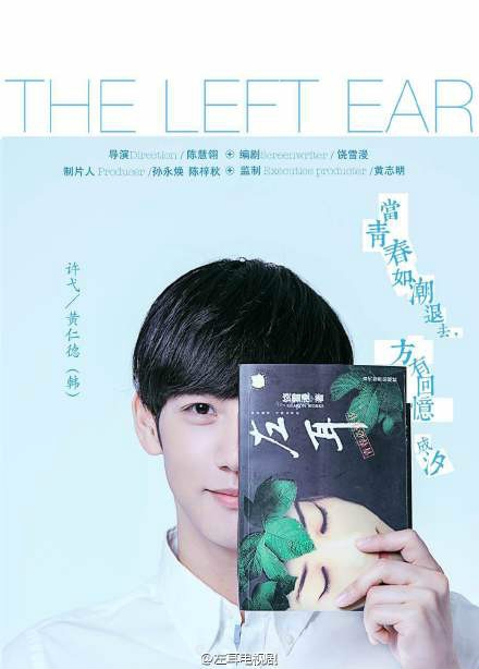 左耳许弋饰演者黄仁德个人资料