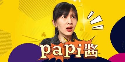 papi酱直播首秀 调戏网友秀恩爱