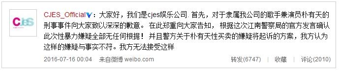 朴有天公司否认性买卖 将追究法律责任