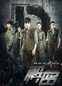 《解密》收官揭看点 陈学冬能否平安归来