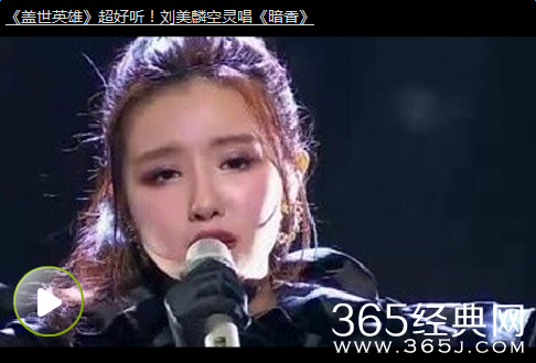 刘美麟《暗香》演唱视频 暗香原唱及歌词