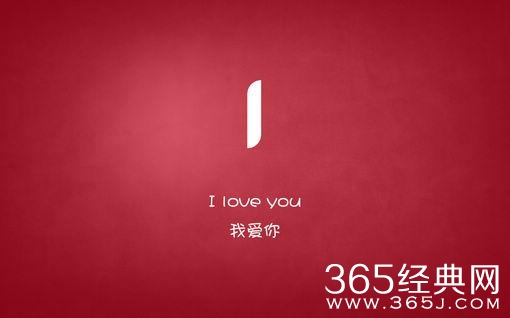 “我爱你”的多种表达方式