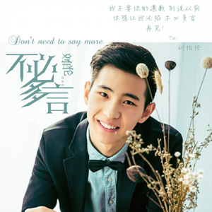 刘伯伦首发个人单曲《不必多言》 演绎伤感情歌