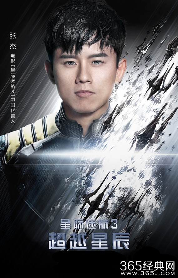 星际迷航3发领航版海报 张杰成中国区代言人
