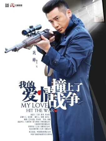 我的爱情撞上了战争今开播 人物海报曝光