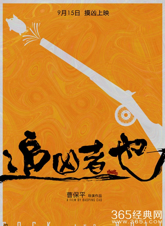 追凶者也曝海报 曹保平打造幽默追凶