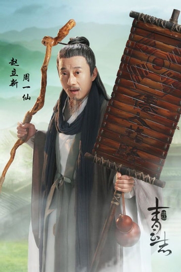 诛仙青云志周一仙(赵立新)结局如何