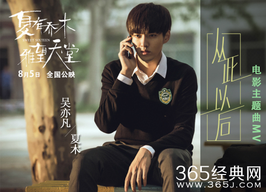 夏有乔木吴亦凡版MV曝光 定档8月5日全国上映