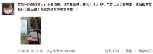 曝毕福剑离职央视入王利芬公司 同事不知