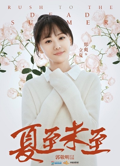 夏至未至人物角色