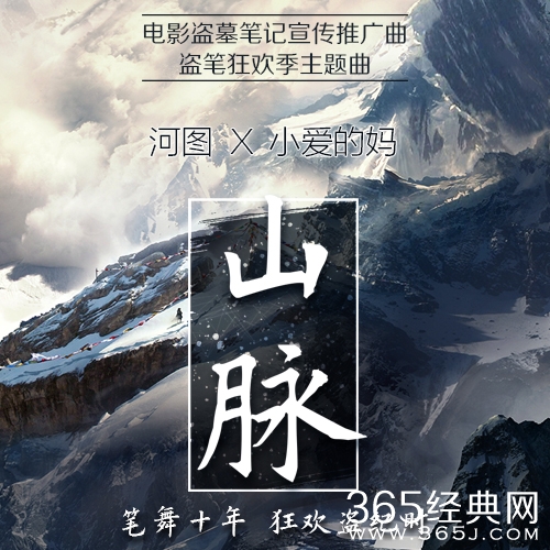 盗墓笔记狂欢倒计时 河图献声主题曲《山脉》