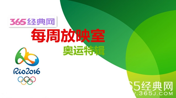 365每周放映室第1期：奥运特辑