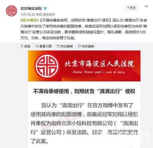 不满肖像被使用 刘翔状告“滴滴出行”侵权
