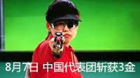 直击2016里约奥运 中国代表团斩获3金