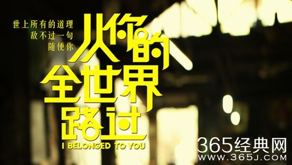 电影从你的全世界路过经典台词