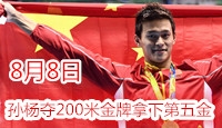 里约奥运8月8日  孙杨200夺金 吴敏霞加入虐狗大军