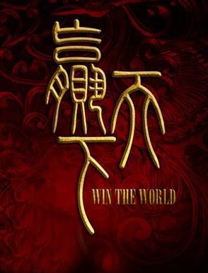 赢天下夏无且(管乐)结局如何