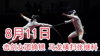 里约奥运8月11日  击剑女团负罗马尼亚卫冕失败
