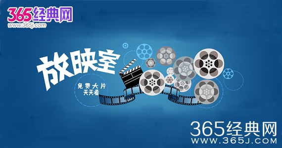 365每周放映室第2期：经典电视纪录片