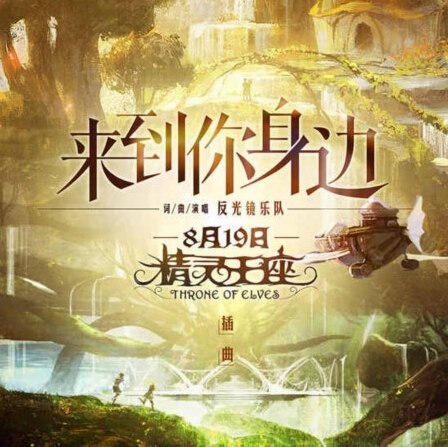 精灵王座插曲是什么