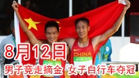里约奥运8月12日  男子竞走摘金 女子自行车夺冠