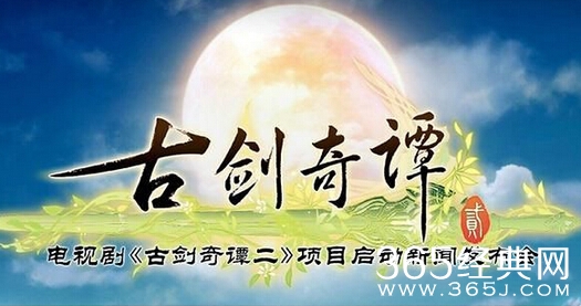 古剑奇谭二全集在哪看