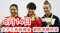 里约奥运8月14日  女子三米板摘金夺银 举重夺金