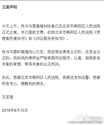 王宝强发声明与马蓉离婚决心已定 法院已受理