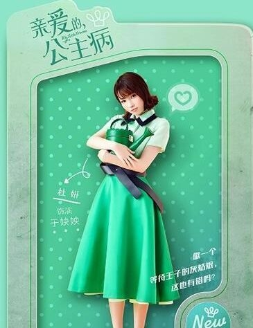 《亲爱的，公主病》于姎姎结局