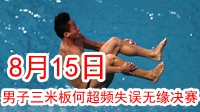 里约奥运8月14日  男子3米板何超频失误无缘决赛
