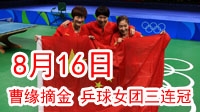 里约奥运8月16日  曹缘摘金 乒球女团三连冠
