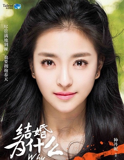 结婚为什么史燕（种丹妮）结局