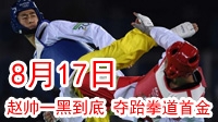 里约奥运8月17日  乒球男团卫冕 跆拳道历史性摘金